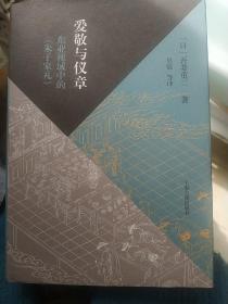 爱敬与仪章：东亚视域中的《朱子家礼》（当代朱子家礼学研究大家的全新力作，深入探究东亚视野下的家礼文化）