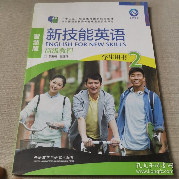 新技能英语高级教程/“十二五”职业教育国家规划教材