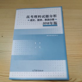 2018年版 高考理科试题分析(语文、数学、英语)