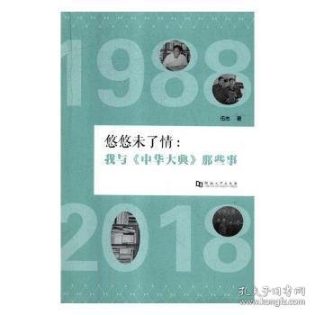 悠悠未了情：我与《中华大典》那些事（1988-2018）