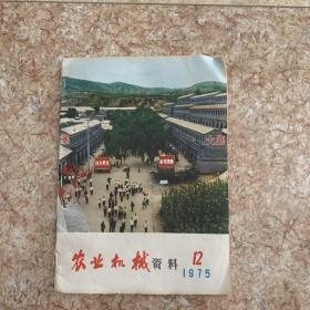 农业机械资料 1975 12