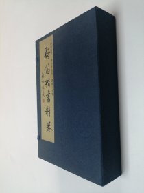 线装本 ：启笛楷书精卷（毛泽东诗词 邓小平格言 唐诗三百首）一函三册 仅印500册