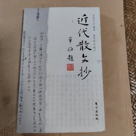 近代散文抄