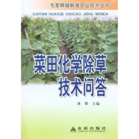 专家释疑解难农业技术丛书：菜田化学除草技术问答 龚攀 9787508263809 金盾出版社
