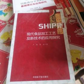 现代食品加工工艺及新技术的应用探究