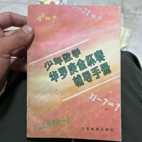 少年数学华罗庚金杯赛辅导手册