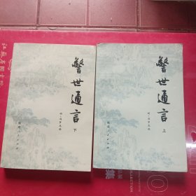 警世通言,上下册