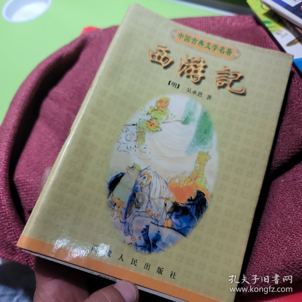 百部中国古典名著：西游记