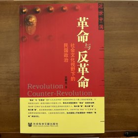 革命与反革命：社会文化视野下的民国政治