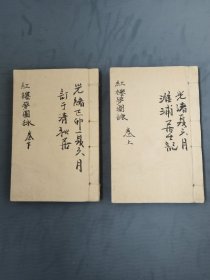 《红楼梦》图咏上下卷