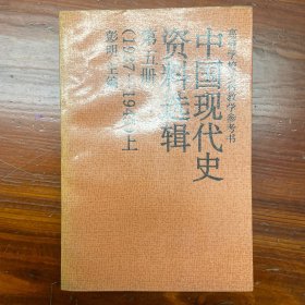 中国现代史资料选辑.第五册:1937-1945.上