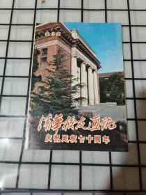 清华校友通讯 庆祝建校七十周年