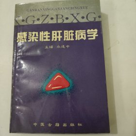 感染性肝脏病学