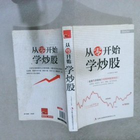 超值典藏书系：从零开始学炒股大全集