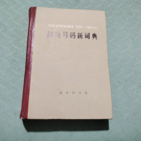 四角号码新词典