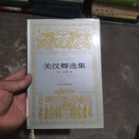 关汉卿选集 世界文学名著文库