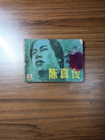 连环画 陈真传（上）