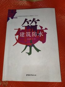建筑防水(全国注册建筑师继续教育必修教材之九)