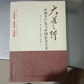 大道之行：中国共产党与中国社会主义