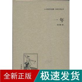 一年 中国现当代文学 张天翼 新华正版