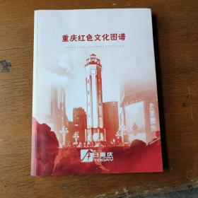 重庆红色文化图谱（2021年第3一4期（合一刊））