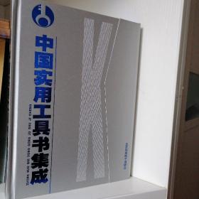 中国实用工具书集成:8CD-ROM