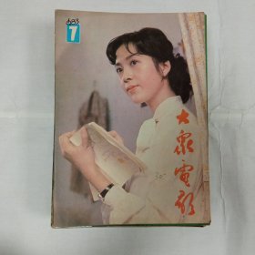 大众电影1983年7期