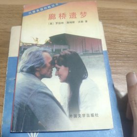 廊桥遗梦