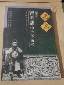 兵鉴解读曾国藩治兵筹策录