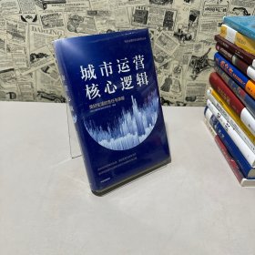 城市運(yùn)營核心邏輯