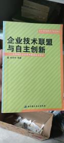 企业技术联盟与自主创新