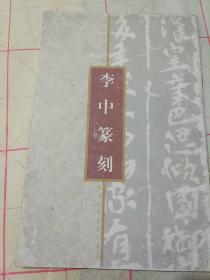 李中篆刻
