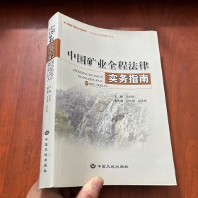 中国矿业全程法律实务指南