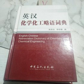 英汉化学化工略语词典