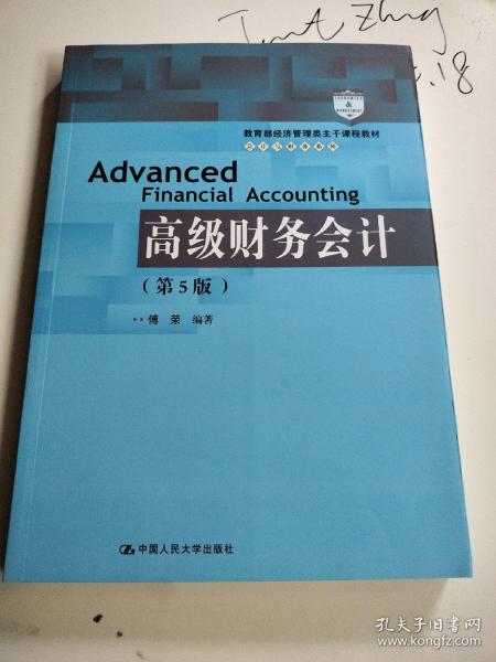 高级财务会计（第5版）/教育部经济管理类主干课程教材·会计与财务系列