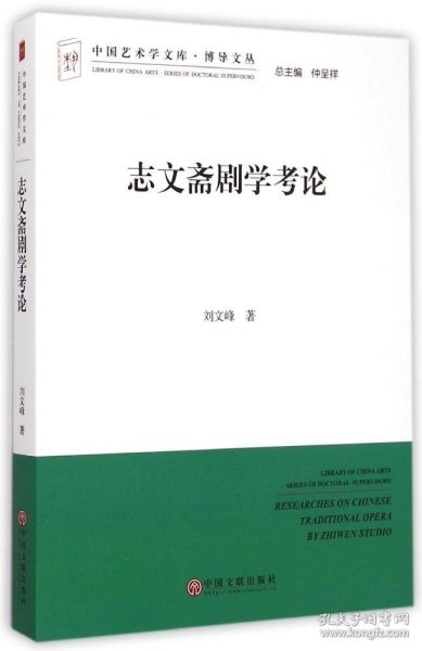 中国艺术学文库·博导文丛：志文斋剧学考论