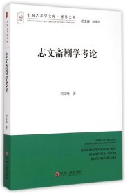 中国艺术学文库·博导文丛：志文斋剧学考论