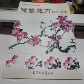 写意花卉技法全解