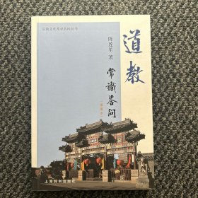 道教常识答问