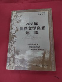 101部世界文学名著速读