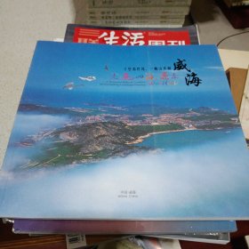 走遍四海还是威海