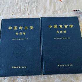 中国考古学 夏商卷 两周卷