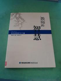 教育新视界丛书——教师的智慧