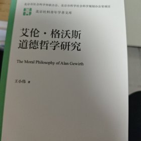 艾伦格沃斯道德哲学研究