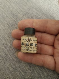 解放初期看药瓶（玻璃瓶）天津市公私合营中医文化