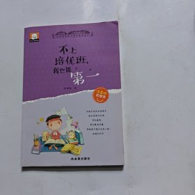 小屁孩成长记注音彩绘版第一辑（3-6岁）：不上培优班，我也能第一