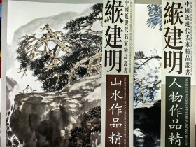 缑建明人物作品精选 缑建明山水作品精选 两册合售