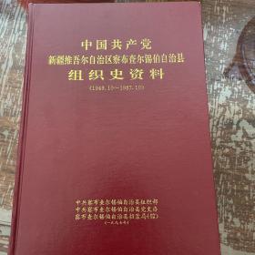 中国共产党新疆维吾尔自治区察布查尔锡伯自治县组织史资料:1949.10～1987.10