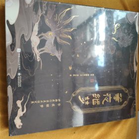 华夜继梦 神都夜行录美术设定集（精装版）