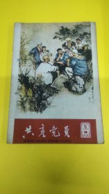 共产党员1961年5期杂志！